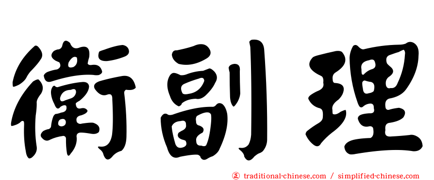 衛副理