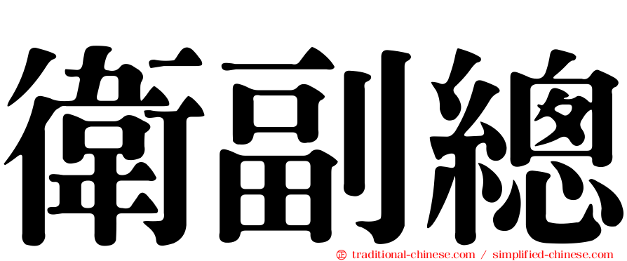 衛副總