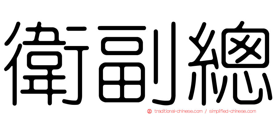 衛副總