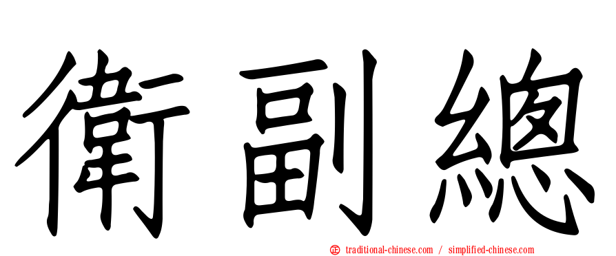 衛副總