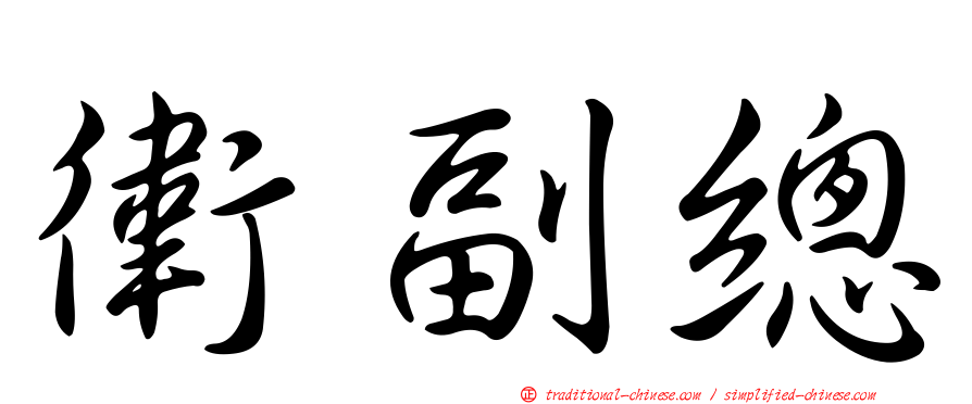 衛副總
