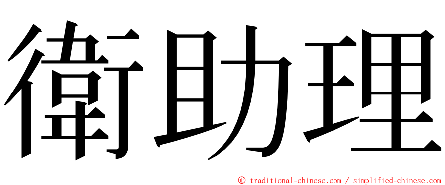 衛助理 ming font