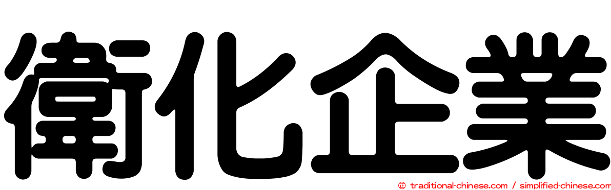 衛化企業
