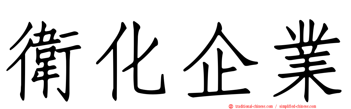 衛化企業