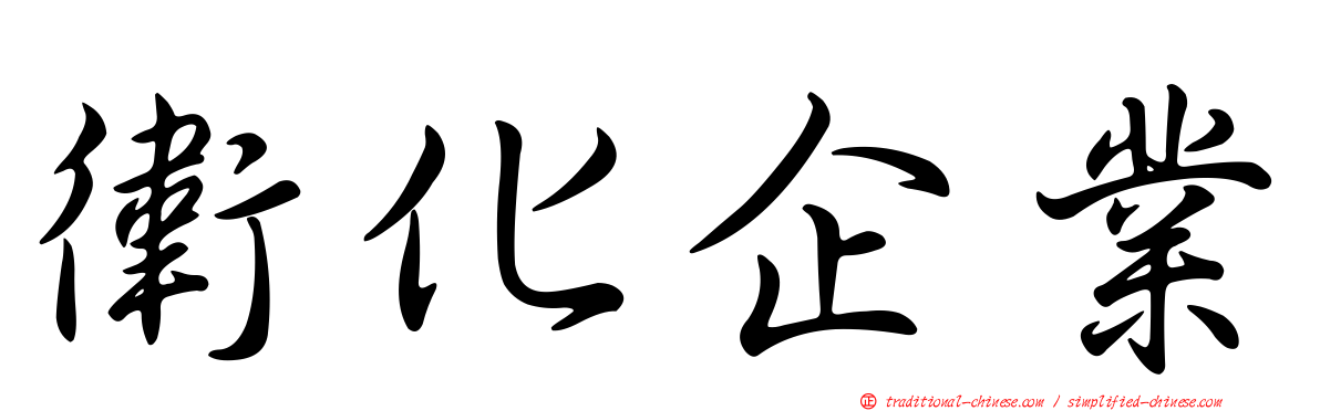 衛化企業