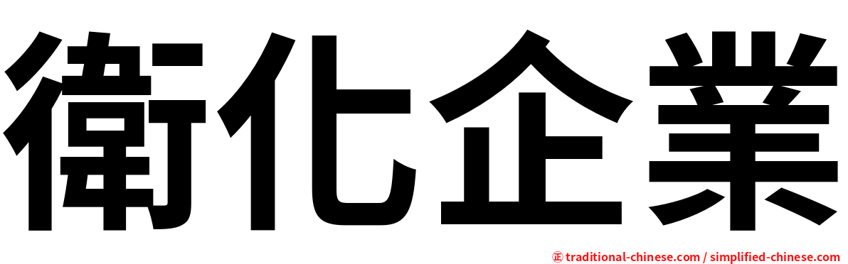 衛化企業