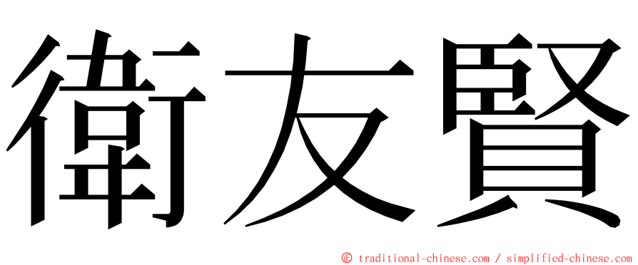 衛友賢 ming font