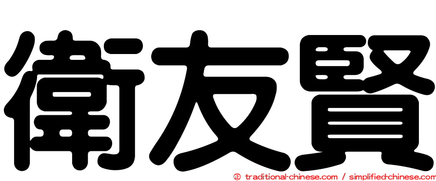 衛友賢