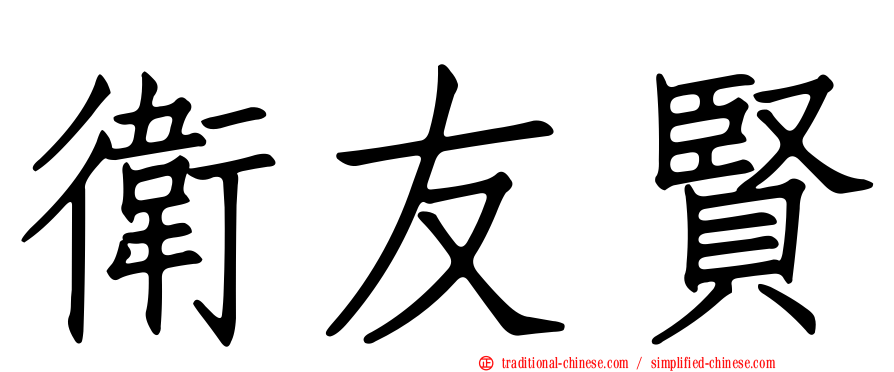 衛友賢