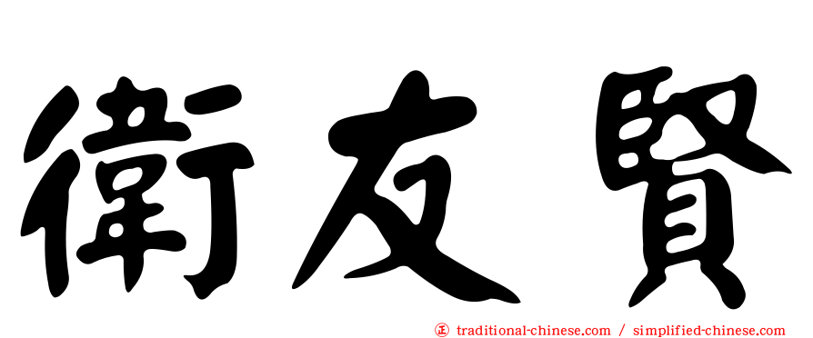 衛友賢