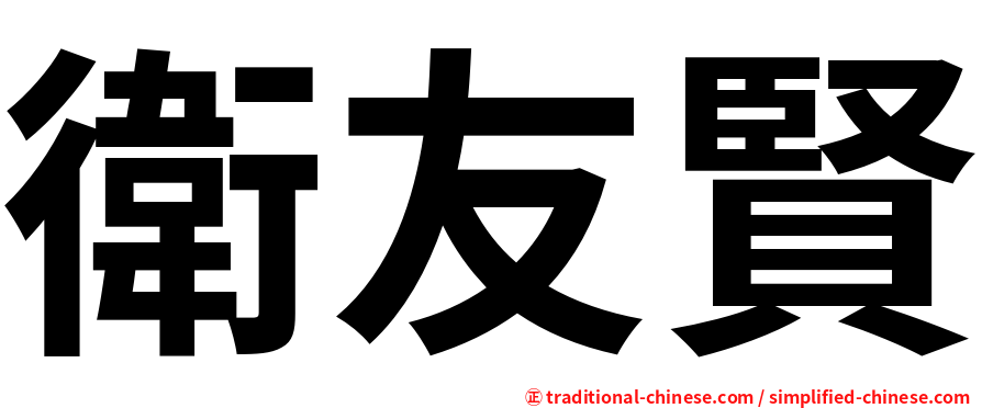 衛友賢