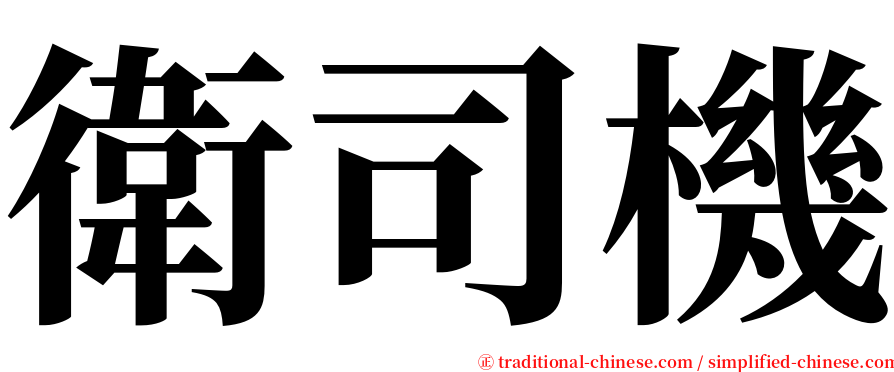 衛司機 serif font