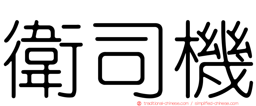 衛司機