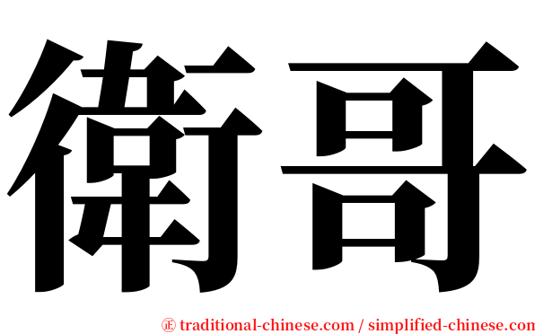 衛哥 serif font
