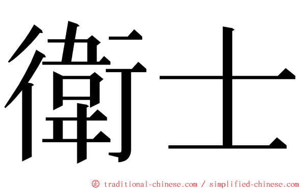 衛士 ming font
