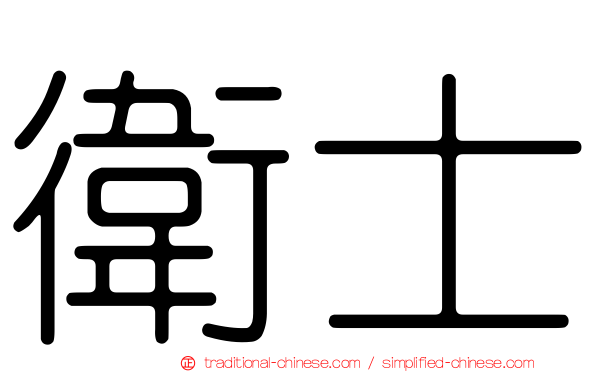 衛士
