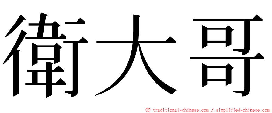 衛大哥 ming font