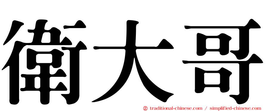 衛大哥