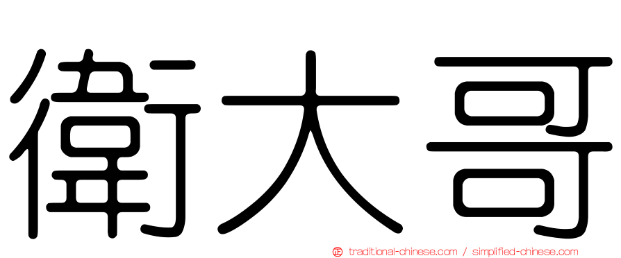 衛大哥