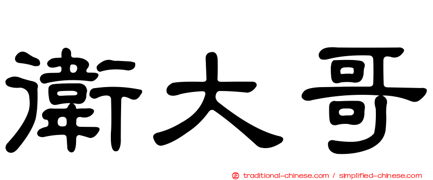 衛大哥