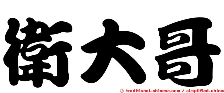 衛大哥