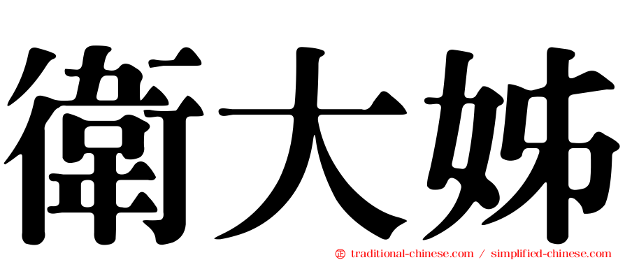 衛大姊