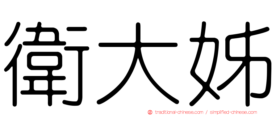 衛大姊