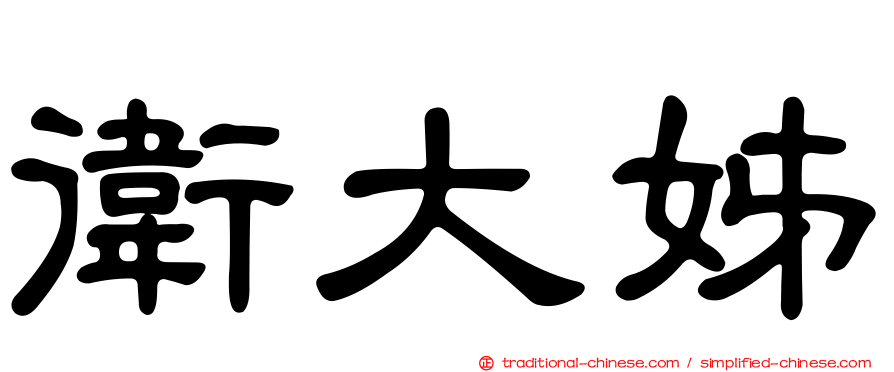 衛大姊