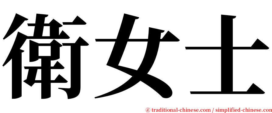 衛女士 serif font