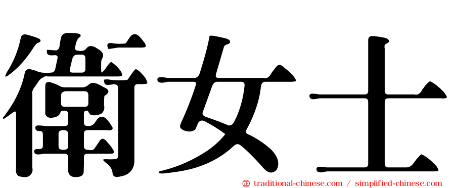 衛女士