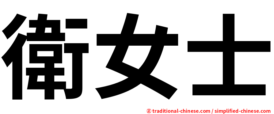 衛女士