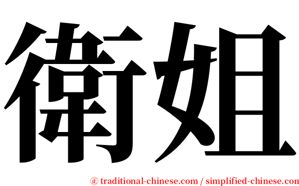 衛姐 serif font