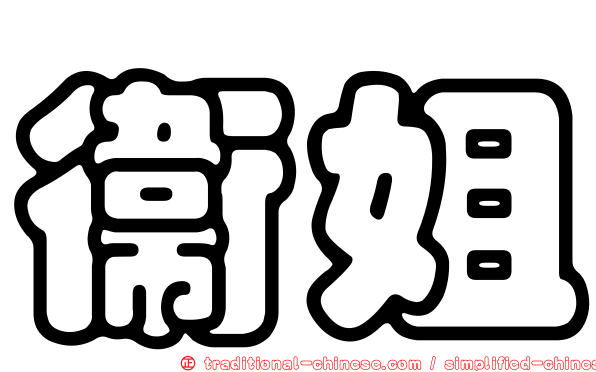 衛姐