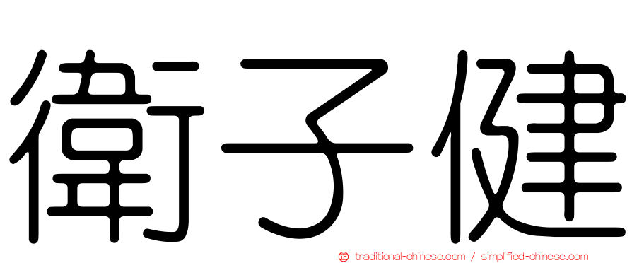 衛子健