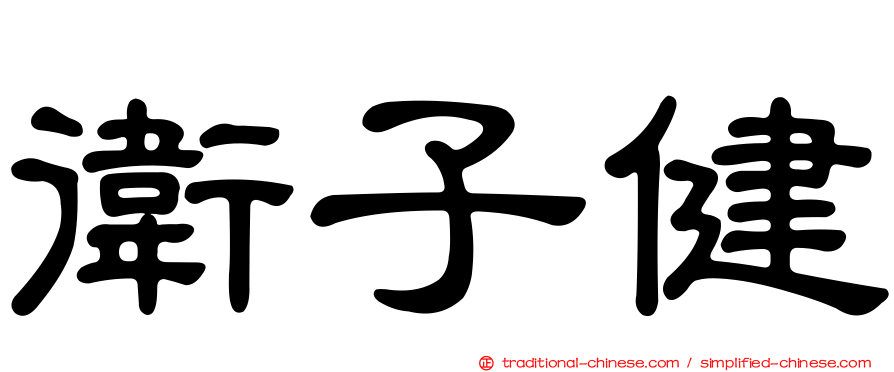 衛子健