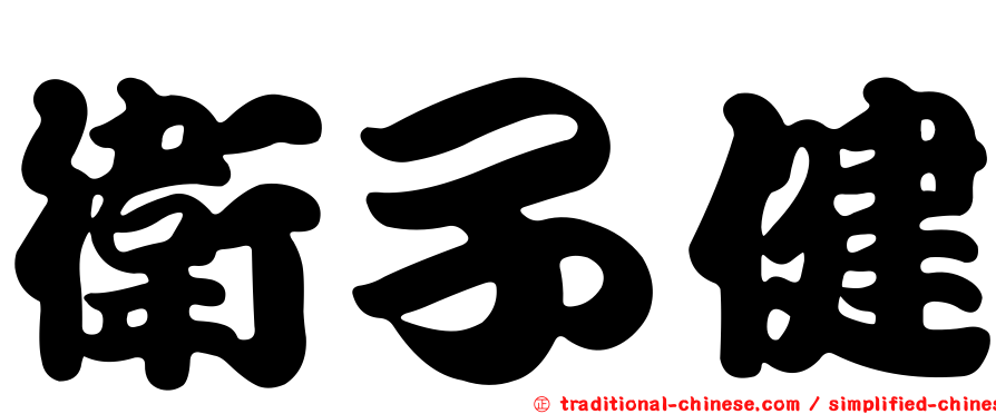 衛子健