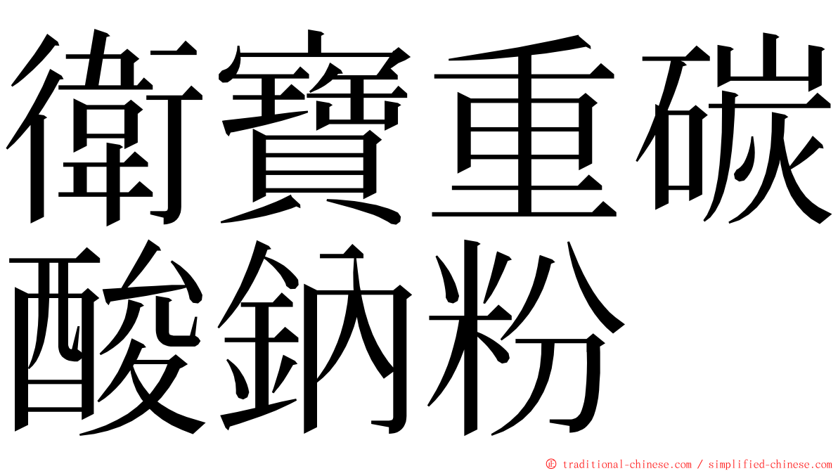 衛寶重碳酸鈉粉 ming font