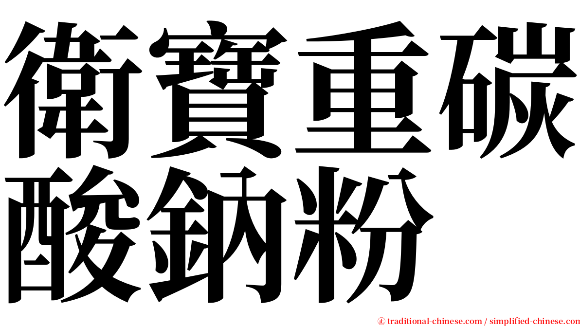衛寶重碳酸鈉粉 serif font