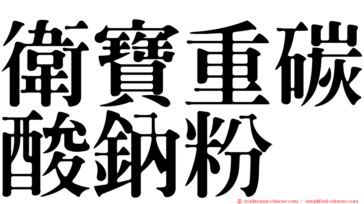 衛寶重碳酸鈉粉