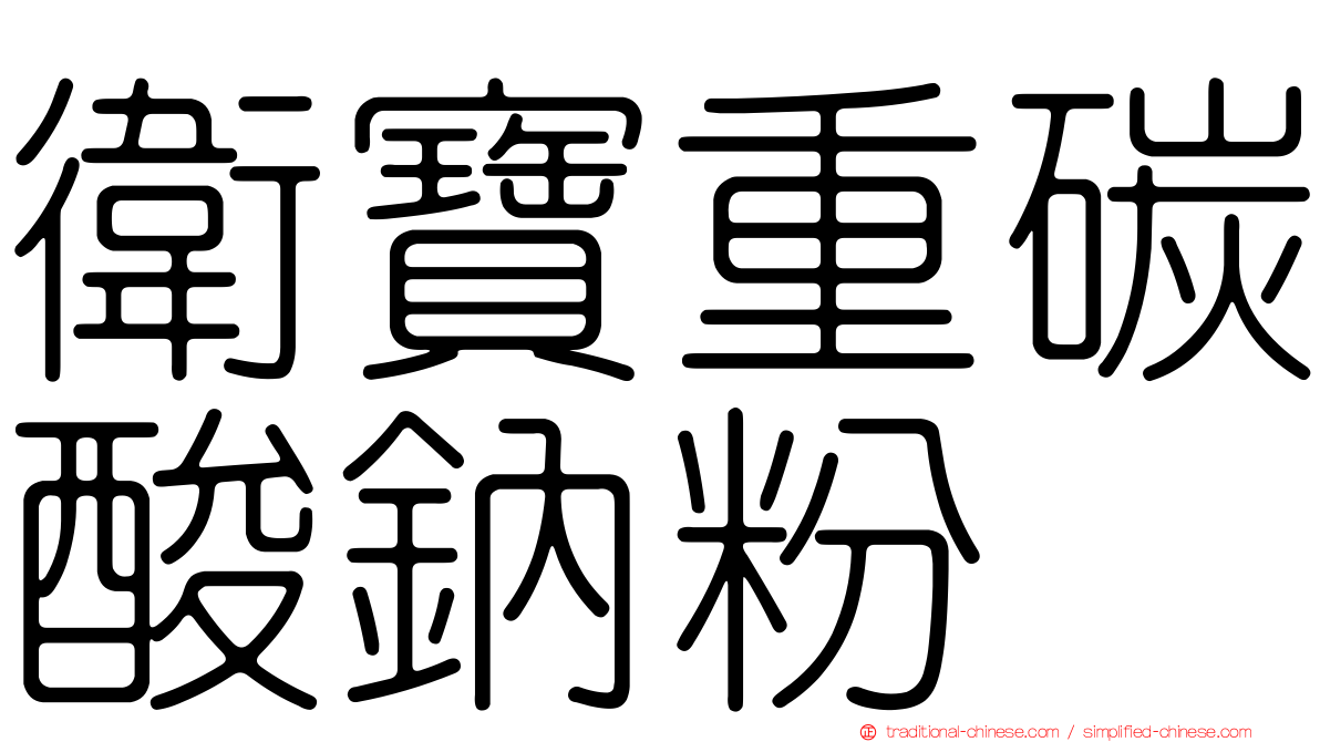 衛寶重碳酸鈉粉