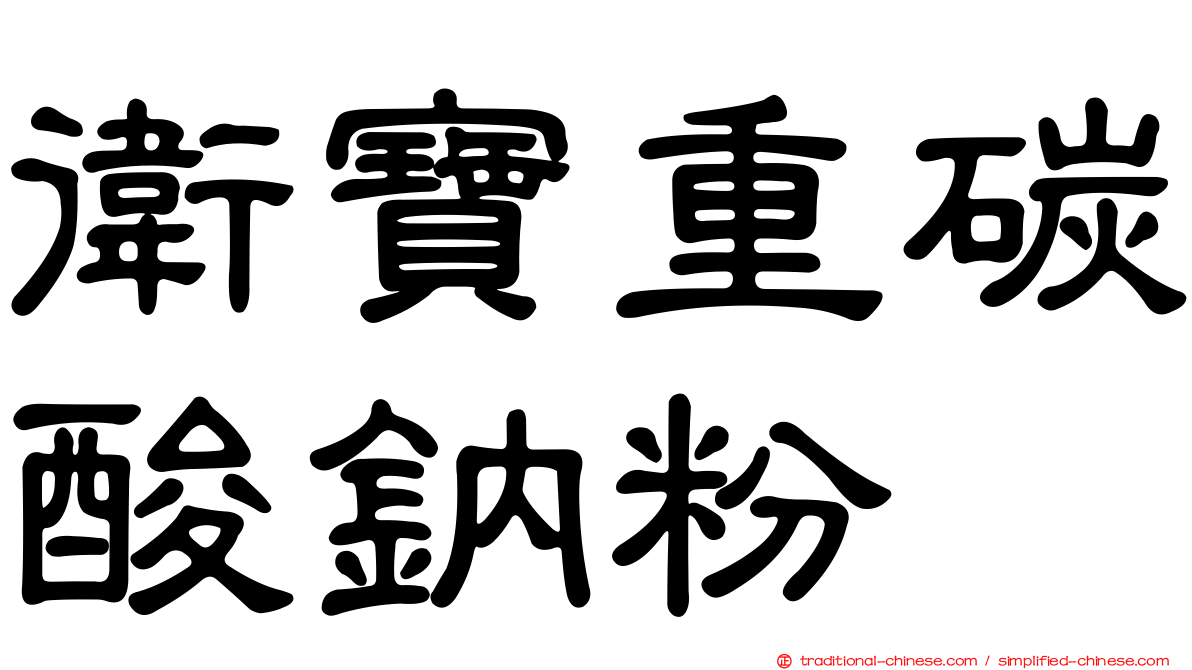 衛寶重碳酸鈉粉