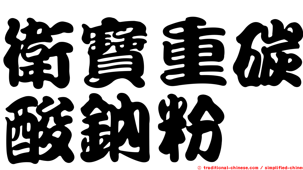 衛寶重碳酸鈉粉