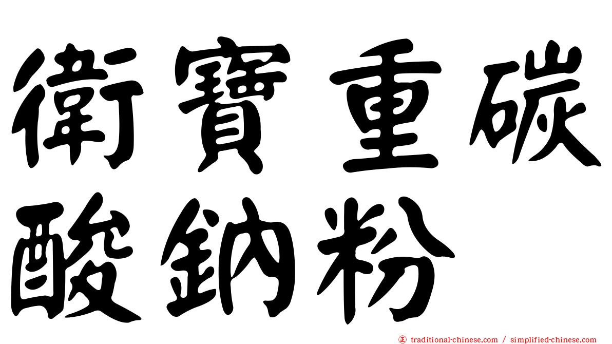 衛寶重碳酸鈉粉
