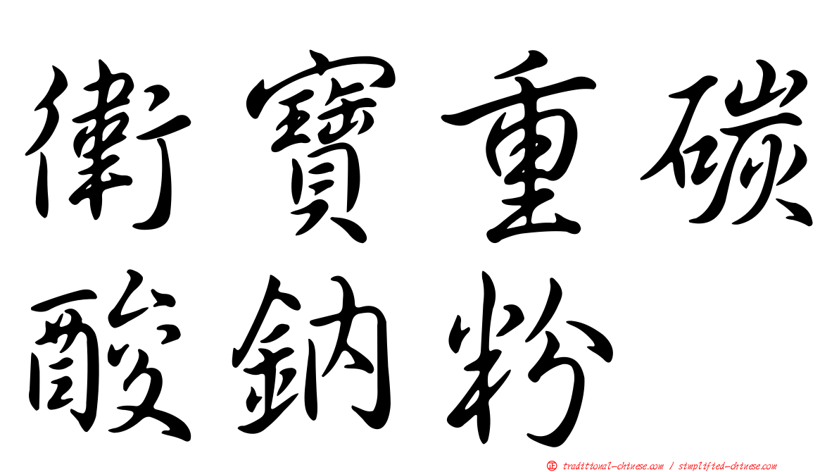 衛寶重碳酸鈉粉
