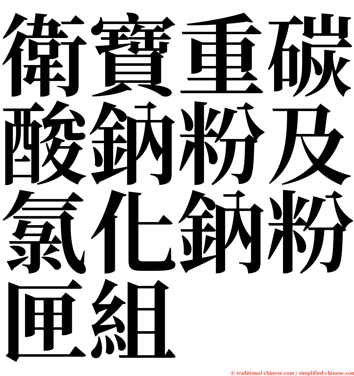 衛寶重碳酸鈉粉及氯化鈉粉匣組 serif font