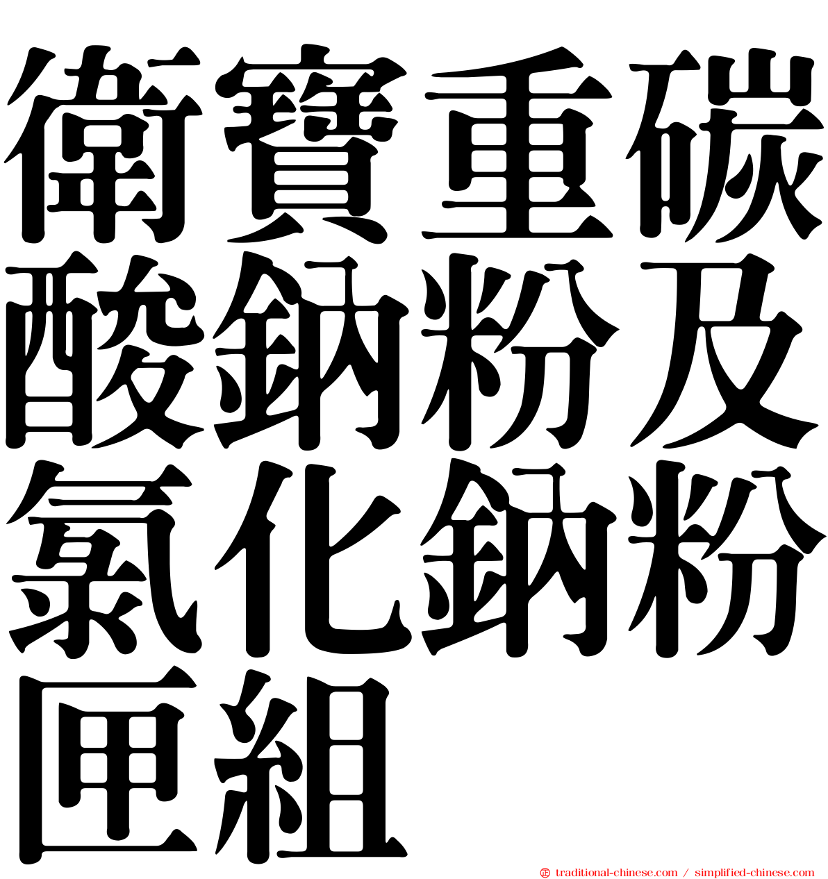 衛寶重碳酸鈉粉及氯化鈉粉匣組