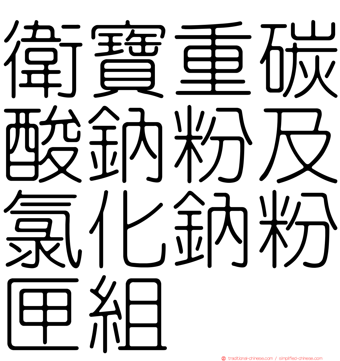 衛寶重碳酸鈉粉及氯化鈉粉匣組