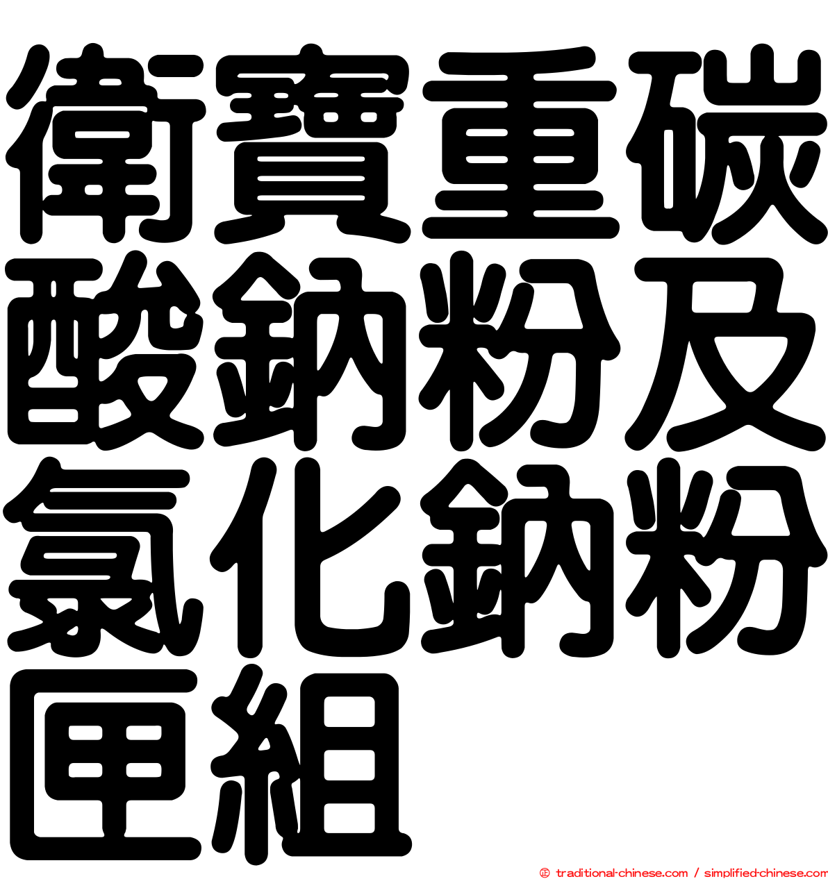 衛寶重碳酸鈉粉及氯化鈉粉匣組