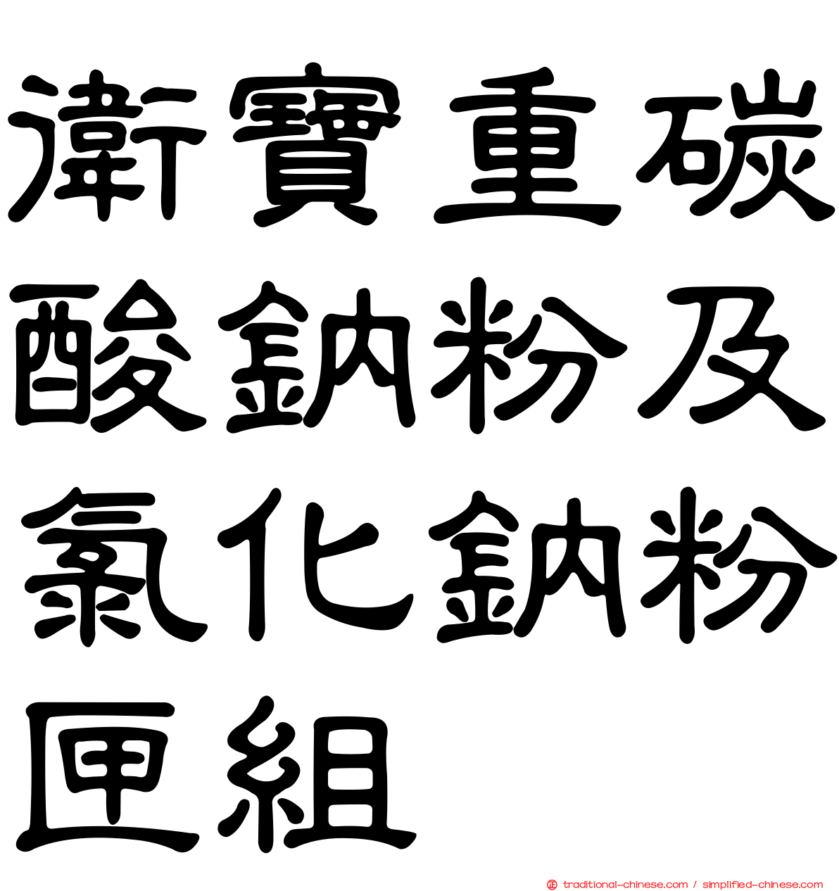 衛寶重碳酸鈉粉及氯化鈉粉匣組
