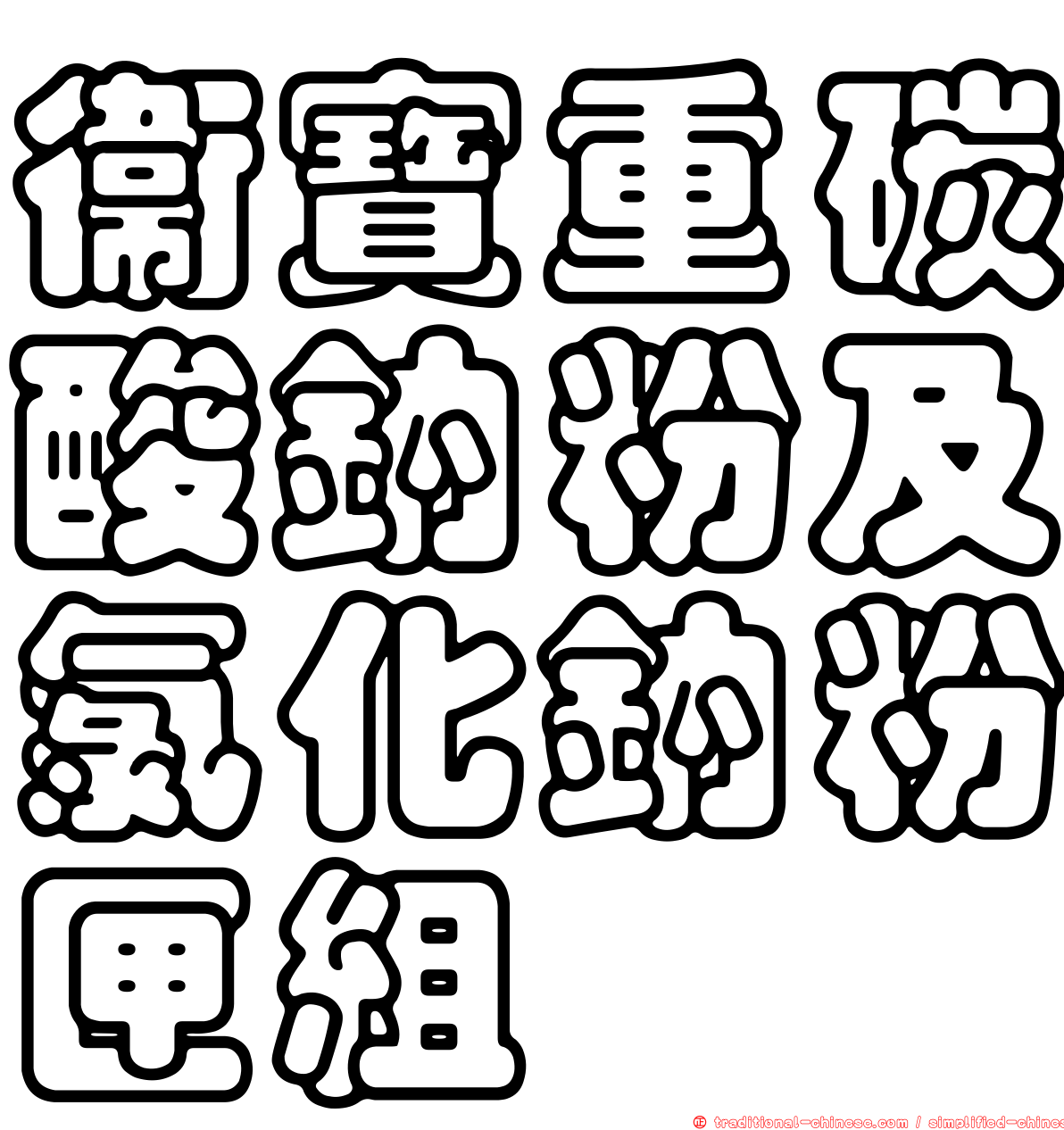 衛寶重碳酸鈉粉及氯化鈉粉匣組